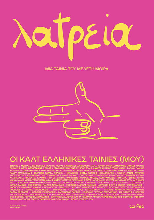 Póster de Λατρεία – Οι Καλτ Ελληνικές Ταινίες (Μου)