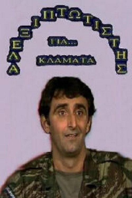 Póster de Αλεξιπτωτιστής για Κλάματα