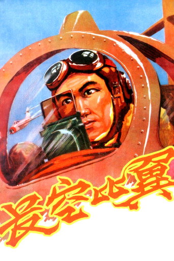 Póster de 長空比翼