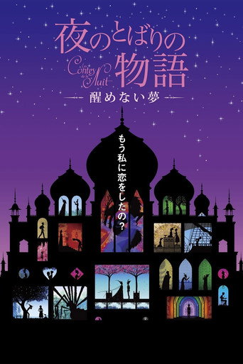 Póster de 夜のとばりの物語 ―醒めない夢―