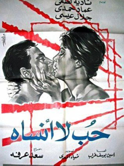 Póster de حب لا أنساه