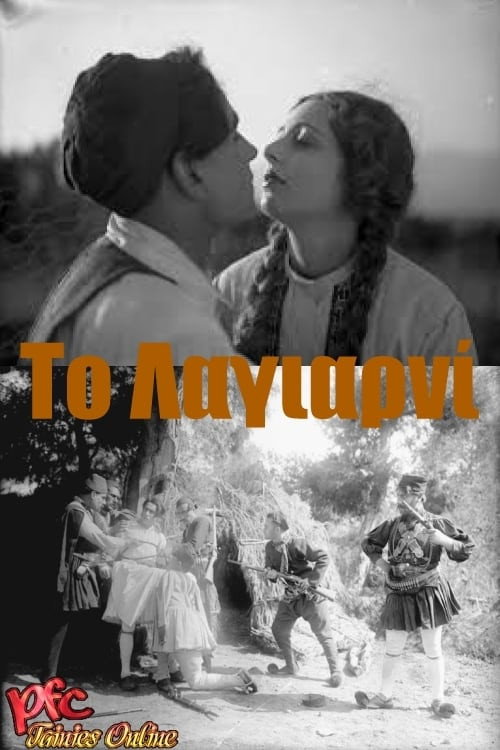 Póster de Το Λαγιαρνί
