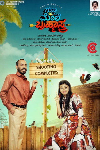 Póster de ಗುಬ್ಬಿ ಮೇಲೆ ಬ್ರಹ್ಮಾಸ್ತ್ರ