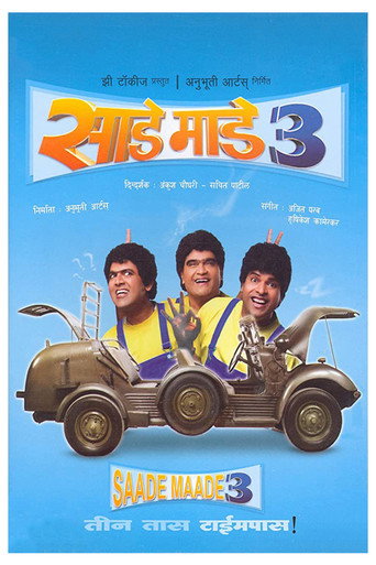 Póster de साडे माडे तीन