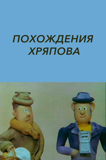 Póster de Похождения Хряпова