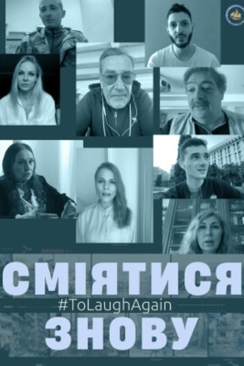 Póster de Сміятися знову