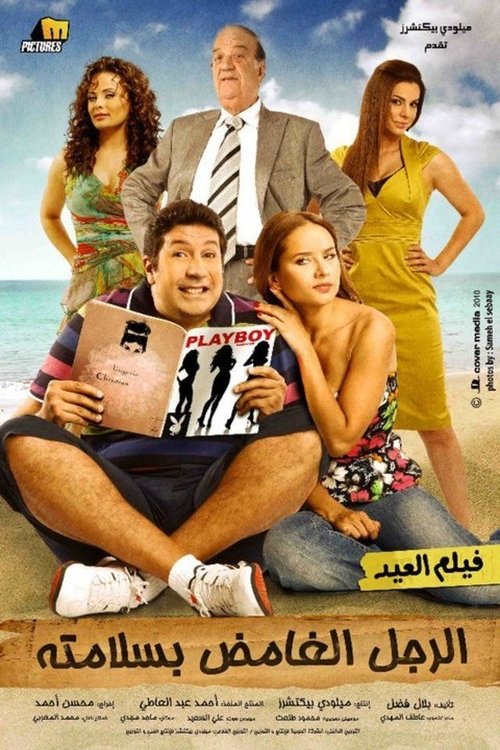 Póster de الرجل الغامض بسلامته
