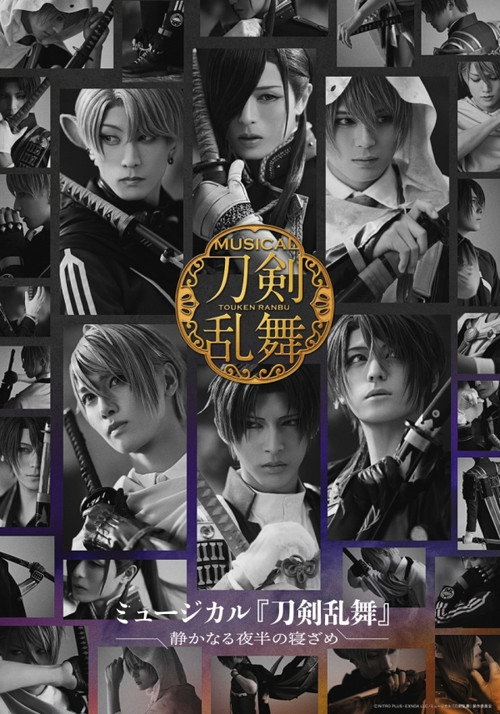 Póster de ミュージカル『刀剣乱舞』 〜静かなる夜半の寝ざめ〜