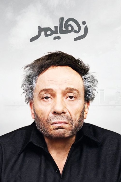 Póster de زهايمر