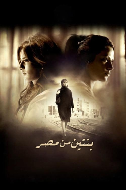 Póster de بنتين من مصر