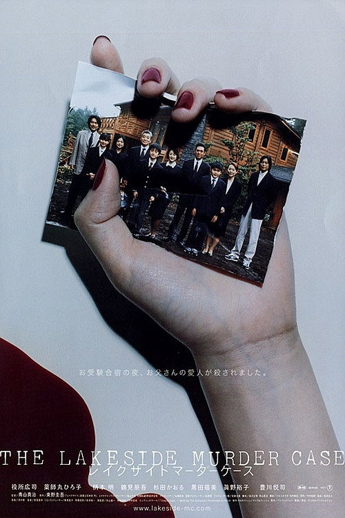 Póster de レイクサイド マーダーケース
