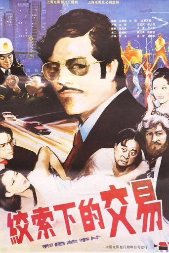 Póster de 绞索下的交易