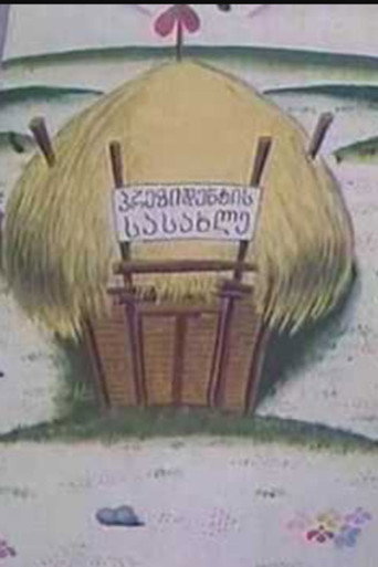 Póster de ქვეყნის მაშენებლები