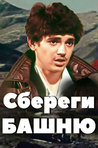Póster de Сбереги башню