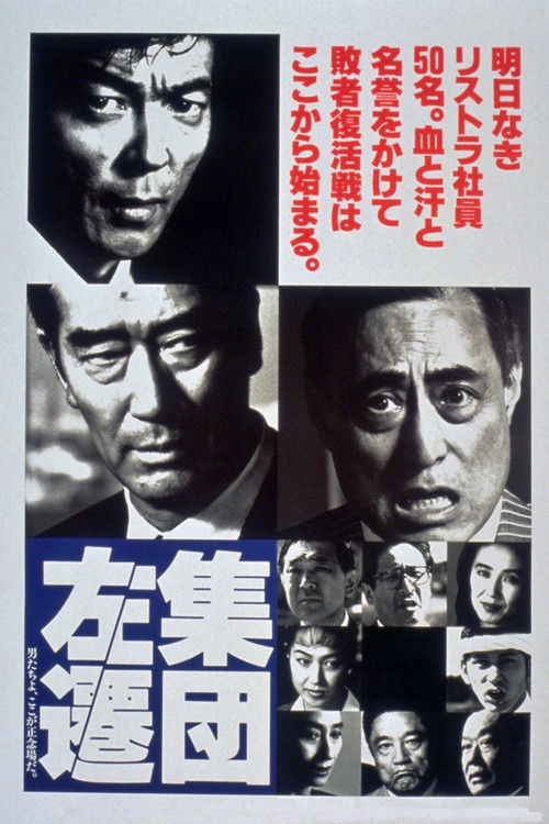 Póster de 集団左遷