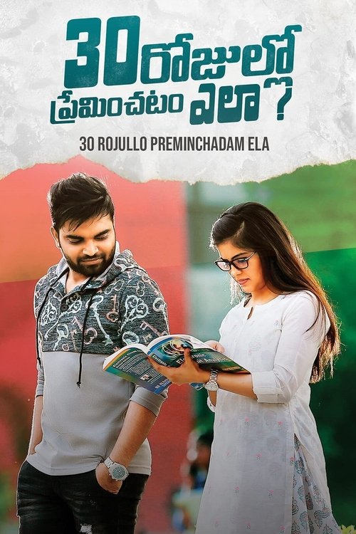 Póster de 30 రోజుల్లో ప్రేమించటం ఎలా?