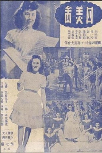 Póster de 四美图