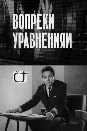 Póster de Вопреки уравнениям