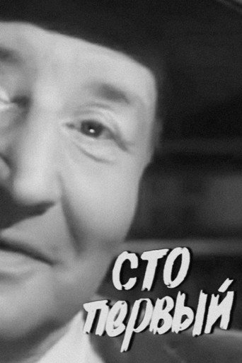 Póster de Сто первый