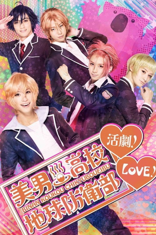 Póster de 『美男高校地球防衛部LOVE！活劇！』