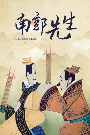 Póster de 南郭先生