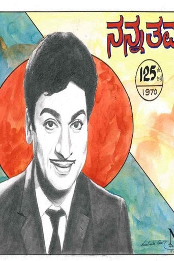 Póster de ನನ್ನ ತಮ್ಮ