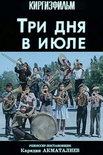 Póster de Три дня в июле