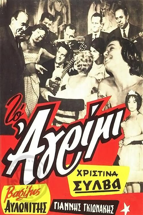 Póster de Το αγρίμι