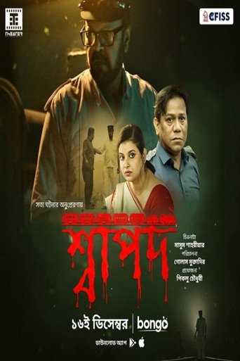 Póster de শ্বাপদ