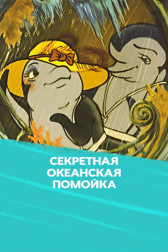 Póster de Секретная океанская помойка
