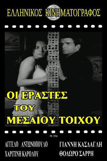 Póster de Ερασταί του μεσαίου τοίχου