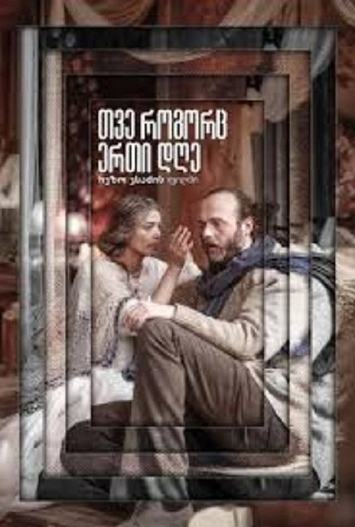 Póster de თვე როგორც ერთი დღე