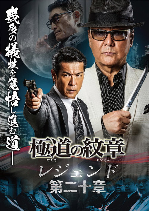Póster de 極道の紋章 レジェンド 第二十章