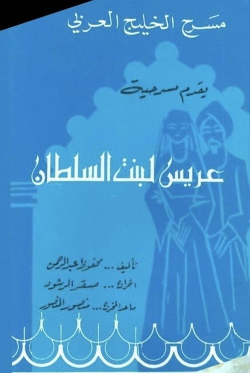 Póster de عريس لبنت السلطان