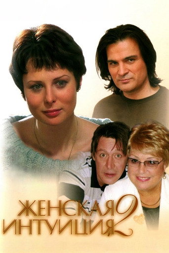 Póster de Женская интуиция 2