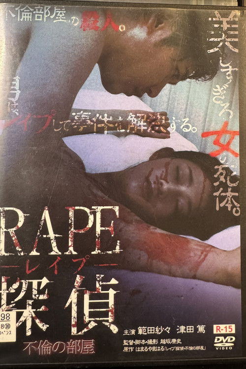 Póster de RAPE探偵 不倫の部屋