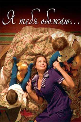 Póster de Я тебя обожаю