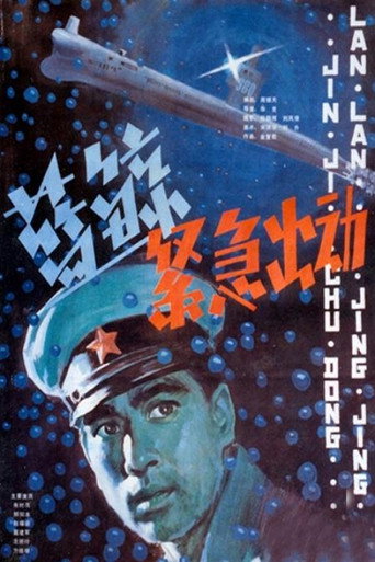 Póster de Lan jing jin ji chu dong