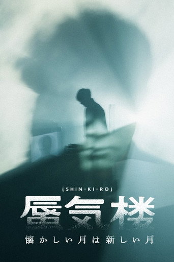 Póster de 懐かしい月は新しい月“蜃気楼”