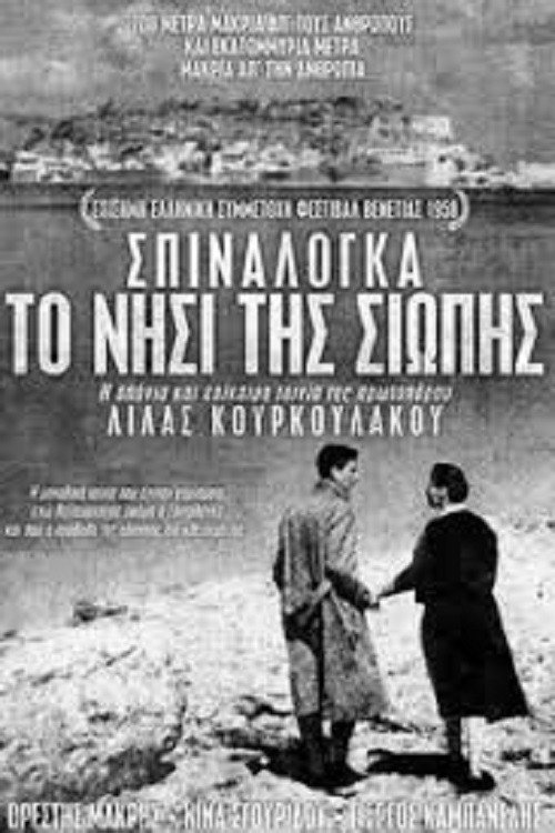 Póster de Το Νησί της Σιωπής