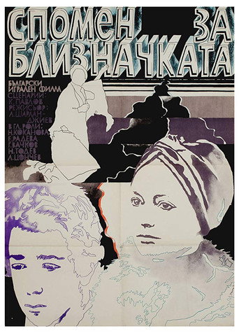 Póster de Спомен за близначката