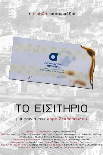 Póster de Το εισιτήριο