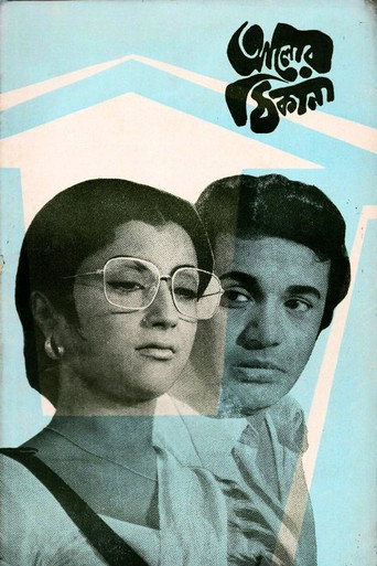 Póster de আলোর ঠিকানা