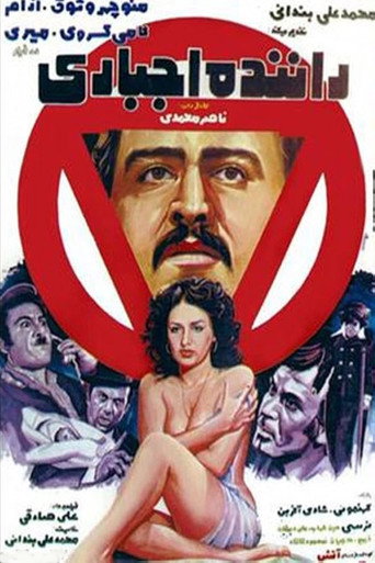 Póster de راننده اجباری