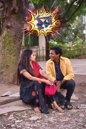 Póster de ঠুয়া
