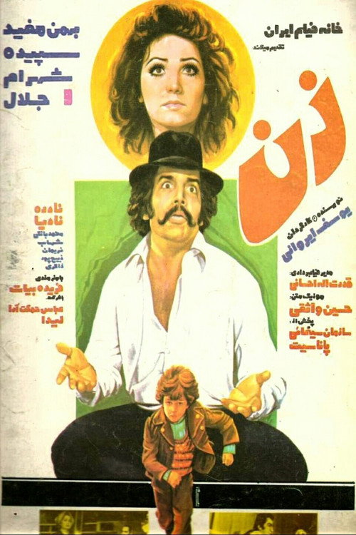 Póster de زن