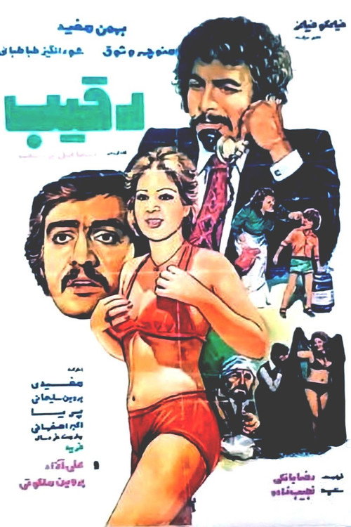 Póster de رقیب