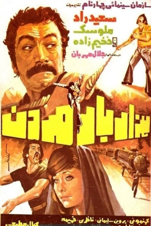 Póster de هزار بار مردن