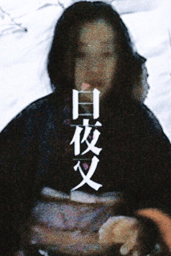 Póster de MAKING OF 白夜叉