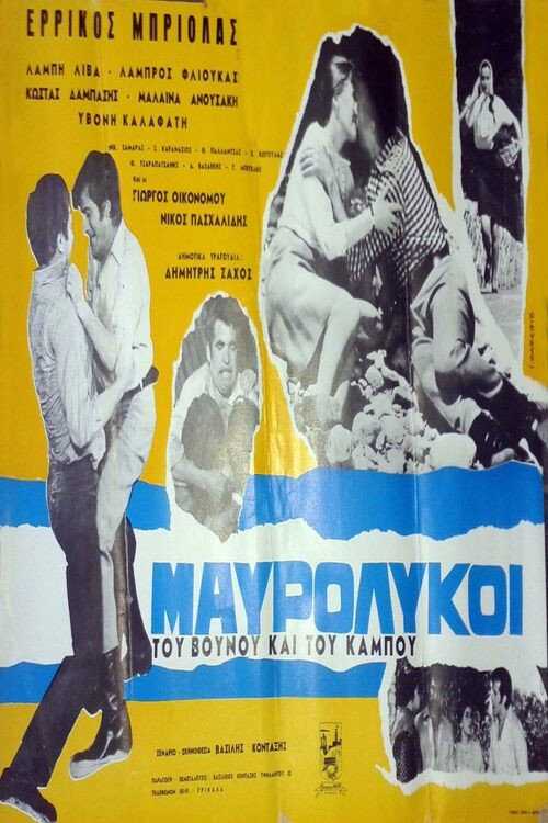 Póster de Μαυρόλυκοι του βουνού και του κάμπου